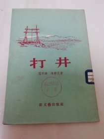 打井（短篇小说集，范平沫 朱静元著，新文艺出版社1955年1版1印）2024.2.27日上