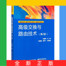 高級(jí)交換與路由技術(shù)(第2版高職高專(zhuān)計(jì)算機(jī)類(lèi)專(zhuān)業(yè)教材)/網(wǎng)絡(luò)開(kāi)發(fā)系列