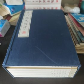宋刊说文解字 1-6册 有盒