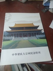 《中华梁氏大宗祠纪念特刊》