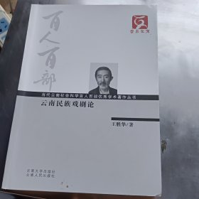 云南文库·当代云南社会科学百人百部优秀学术著作丛书：云南民族戏剧论