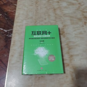 互联网+：国家战略行动路线图