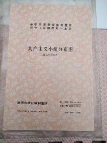 中国历史教学参考挂图----共产主义小组分布图~106X76Cm