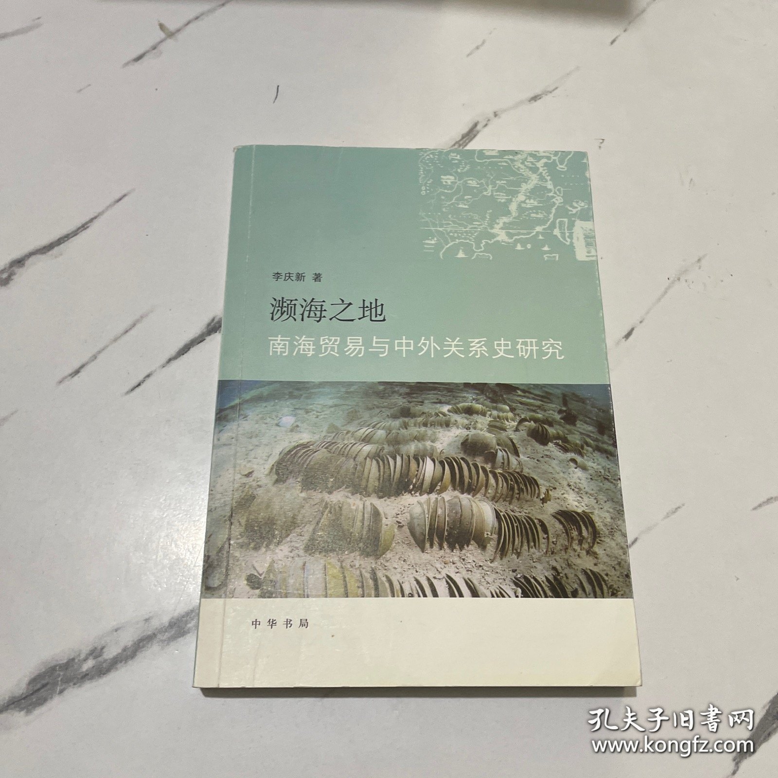 濒海之地：南海贸易与中外关系史研究