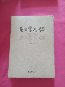 与文字为伴 : 汪长根文论自选集 . 上下卷 : 通论卷 调研报告卷（未拆封）