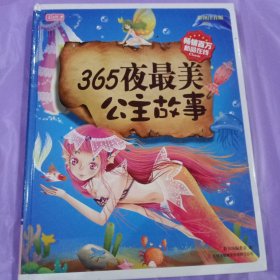 彩书坊：365夜最美公主故事