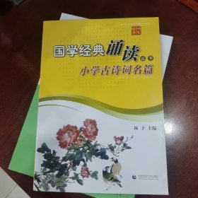 钢笔描摹国学经典诵读丛书·小学古诗词名篇