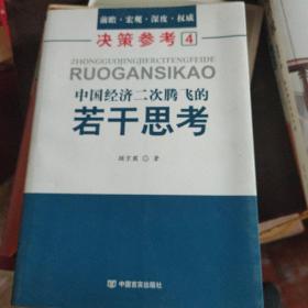 中国经济二次腾飞的若干思考