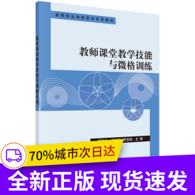 教师课堂教学技能与微格训练