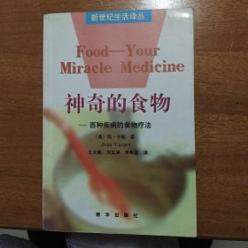 神奇的食物--一百种疾病的食物疗法