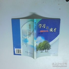 学习与成才
