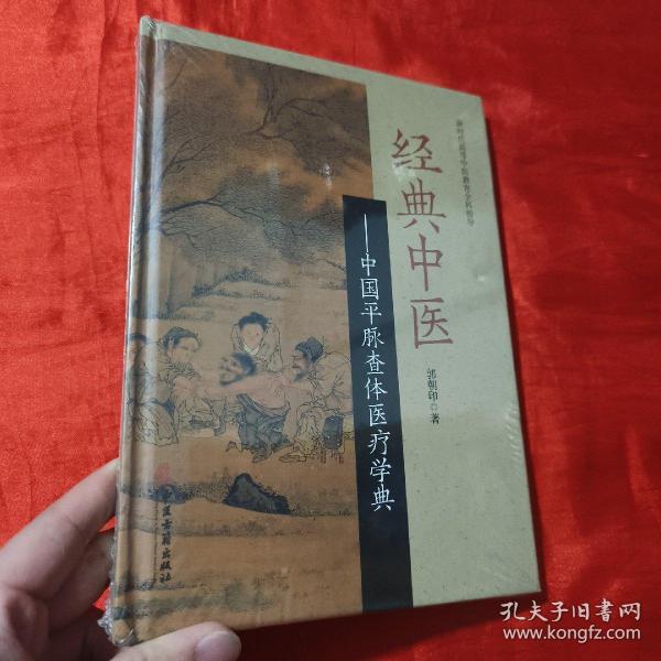 经典中医：中国平脉查体医疗学典