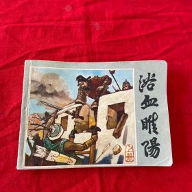 连环画浴血睢阳上册