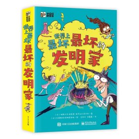 正版现货 世界上最坏最坏的发明家(全5册) 电子工业出版社 9787121474699