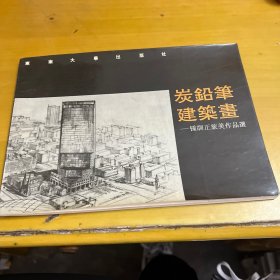 炭铅笔建筑画:钟训正旅美作品选