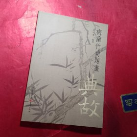 千古绝唱系列：梅兰竹菊题画典故