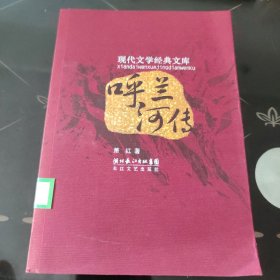 呼兰河传