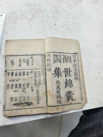 对联书，酬世锦囊四集，采辑新联，共二卷完整一套全。碧峰邹克襄辑，鸣凤楼藏板