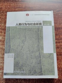 人类行为与社会环境（第3版）/高等学校社会工作专业主干课程教材