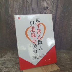 以平常心做人以进取心做事