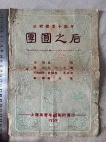 庆祝建国十周年“团圆之后”上海市青年越剧团演出