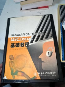 瞬态动力学CAE解决方案：MSC.Dytran基础教程（书角破损）