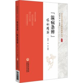 "温病条辨"临证精解 中医古籍 作者 新华正版