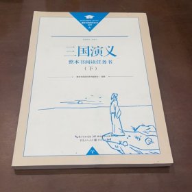 三國演義, 整本書閱讀任務(wù)書 下冊(cè)