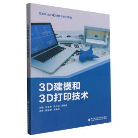 3D建模和3D打印技术