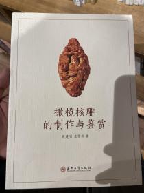 橄榄核雕的制作与鉴赏