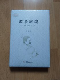 故事新编/鲁迅小说集（未拆封）包邮