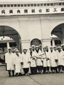 建国早期武汉老照片武汉内频联合加工厂(工业史料)