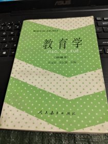 高等学校文科教材 教育学（新编本）/CT30