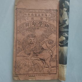幼学句解4册合售