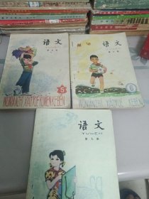 五年制小学课本语文第五／六／九／三本合售