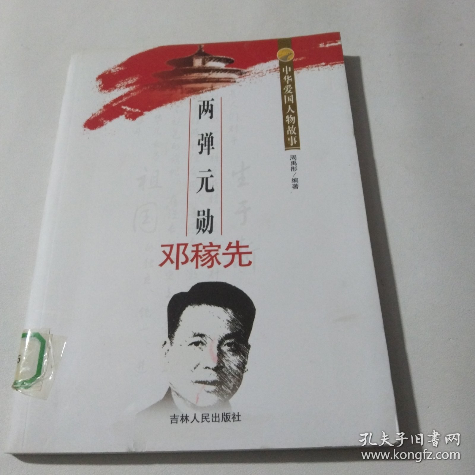 中华爱国人物故事：两弹元勋邓稼先