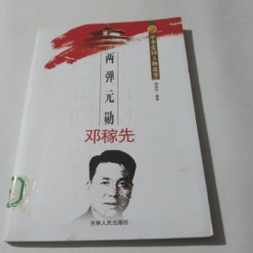中华爱国人物故事：两弹元勋邓稼先
