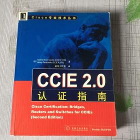 CCIE 2.0 认证指南