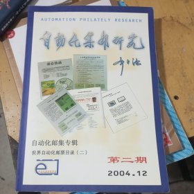 自动化集邮研究（2004年第二期）