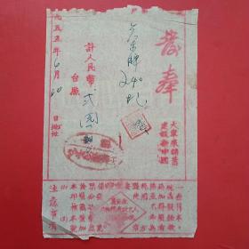 1955年4月10日，淮安政府税务局统一发票，茶牌，干部文化班票据。（4-5）（生日票据，红色收藏，日用百货五金类）
