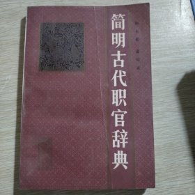 简明古代职官辞典