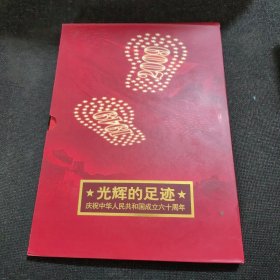 光辉的足迹 庆祝中华人民共和国成立六十周年 邮册（邮票全）