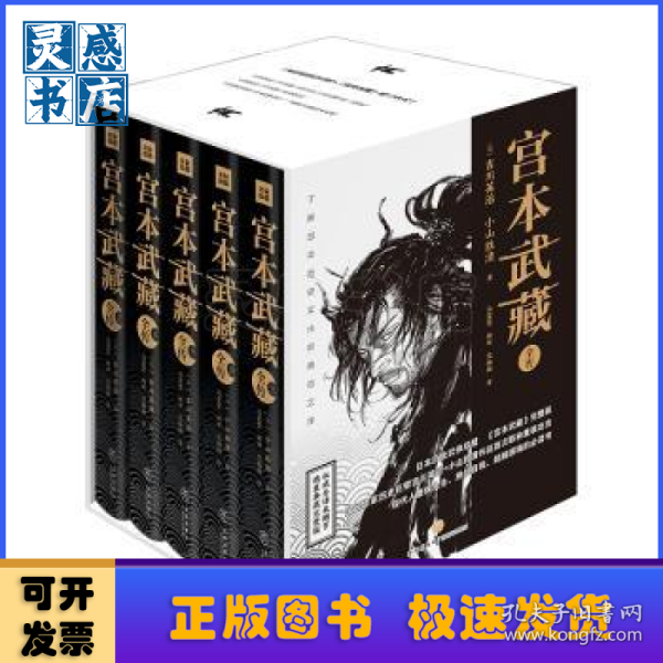宫本武藏全传：全五册
