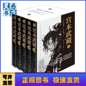 宫本武藏全传：全五册
