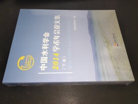 中国水利学会2014学术年会论文集 下册