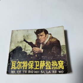 连环画: 瓦尔特保卫萨拉热窝