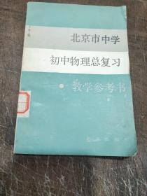 北京市中学初中物理总复习教学参考书