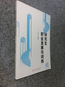 研究生职业发展与训练