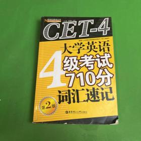 大学英语4级考试710分词汇速记（第2版）（2009年修订）