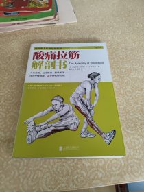 酸痛拉筋解剖书：你的私人拉筋保健指南（修订第2版）